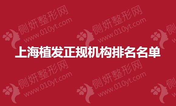 上海植发正规机构排名名单