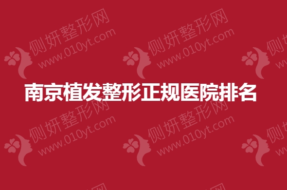 南京植发整形正规医院排名榜