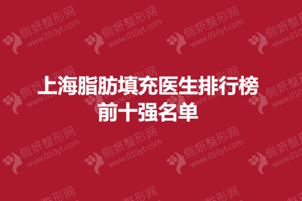 上海脂肪填充医生排行榜前十强名单