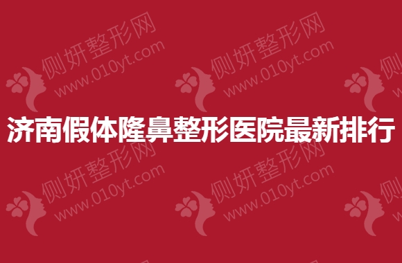 济南假体隆鼻整形医院最新排行