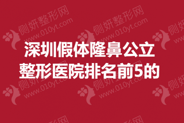 深圳假体隆鼻公立整形医院排名前5的