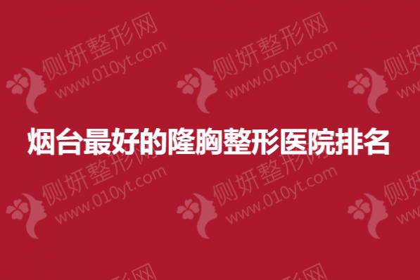 烟台最好的隆胸整形医院排名