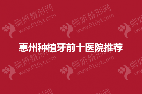 惠州种植牙前十医院推荐
