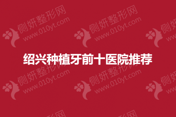 绍兴种植牙前十医院推荐