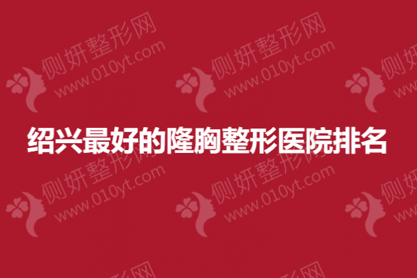 绍兴最好的隆胸整形医院排名