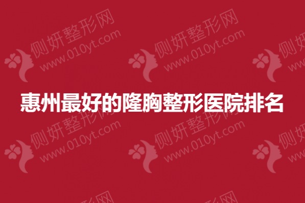 惠州最好的隆胸整形医院排名