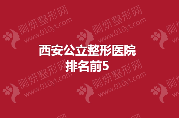 西安公立整形医院排名前5