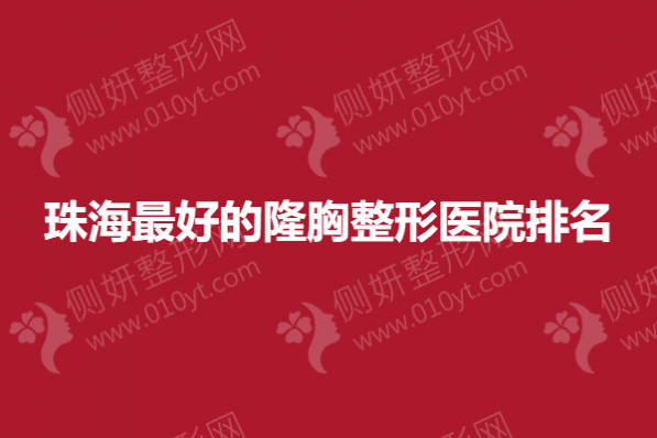 珠海最好的隆胸整形医院排名