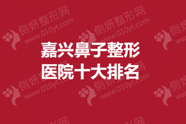 嘉兴鼻子整形医院十大排名