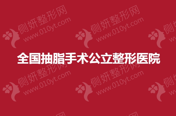 全国抽脂手术公立整形医院排名前十
