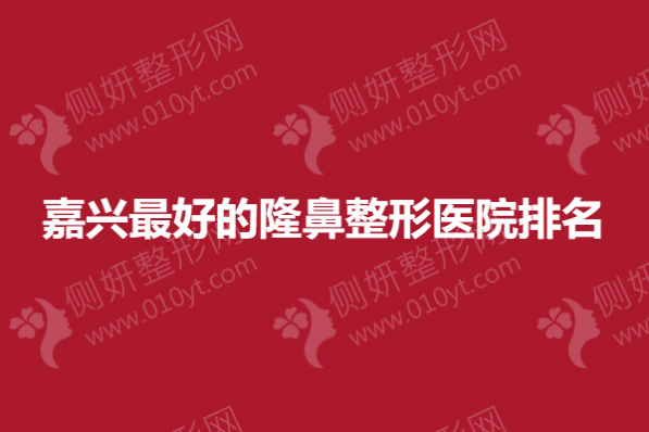 嘉兴最好的隆鼻整形医院排名