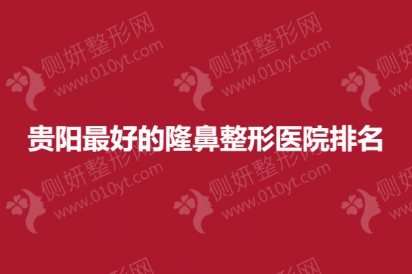 贵阳最好的隆鼻整形医院排名