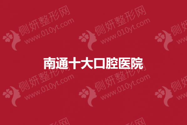 南通十大口腔医院