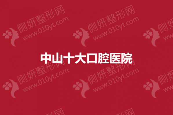 中山十大口腔医院