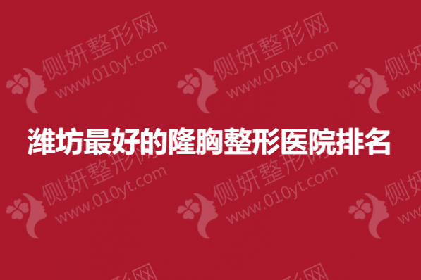 潍坊最好的隆胸整形医院排名