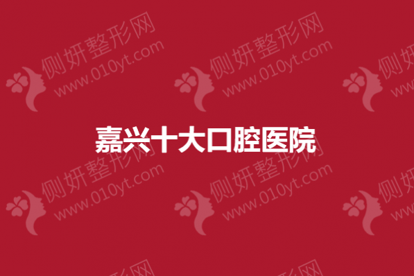 嘉兴十大口腔医院