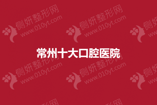 常州十大口腔医院