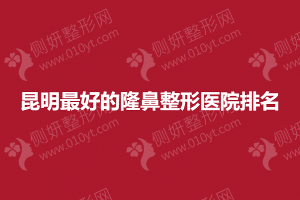 昆明最好的隆鼻整形医院排名