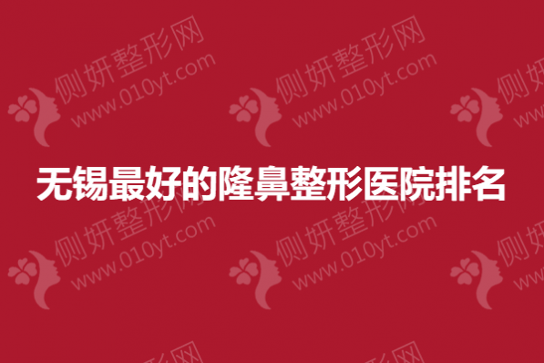 无锡最好的隆鼻整形医院排名