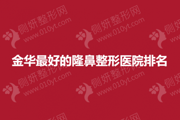 金华最好的隆鼻整形医院排名