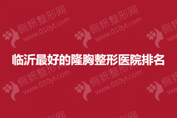 临沂最好的隆胸整形医院排名