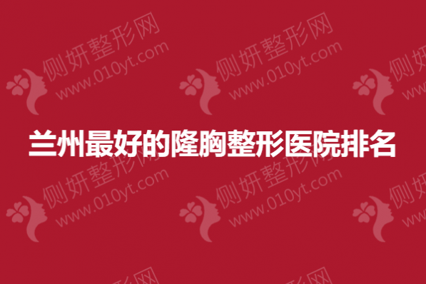 兰州最好的隆胸整形医院排名
