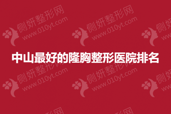 中山最好的隆胸整形医院排名