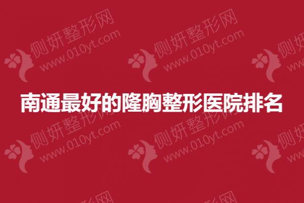 南通最好的隆胸整形医院排名