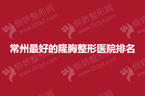 常州最好的隆胸整形医院排名