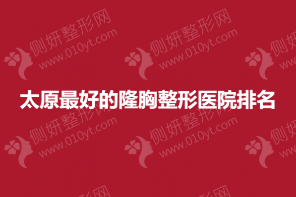 太原最好的隆胸整形医院排名