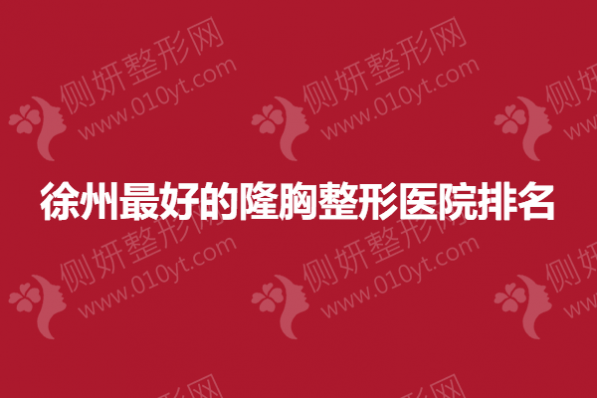 徐州最好的隆胸整形医院排名