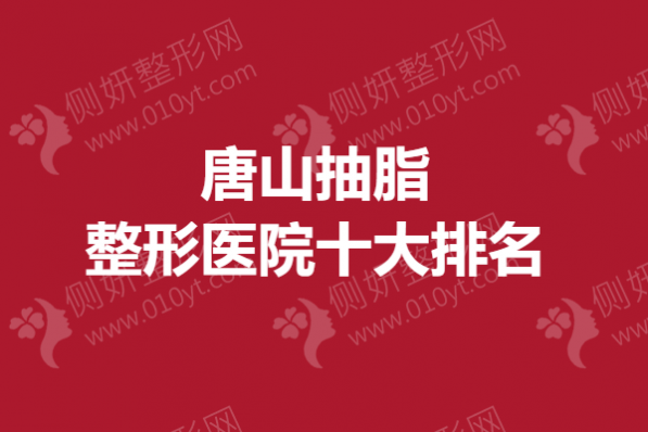 唐山抽脂整形医院十大排名