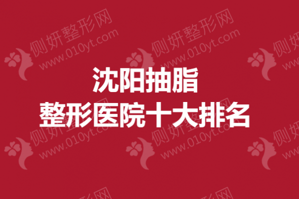 沈阳吸脂整形医院十大排名