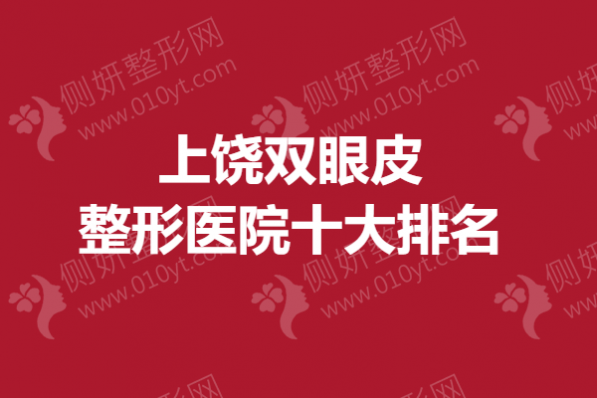 上饶双眼皮整形医院十大排名榜
