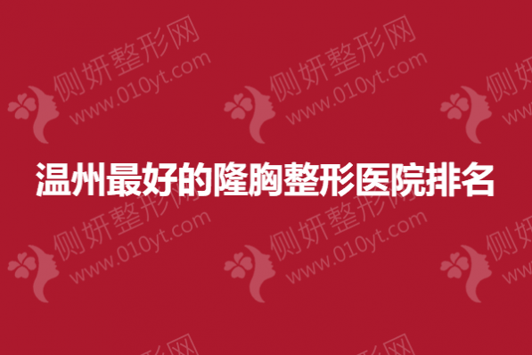 温州最好的隆胸整形医院排名