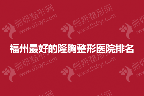 福州最好的隆胸整形医院排名