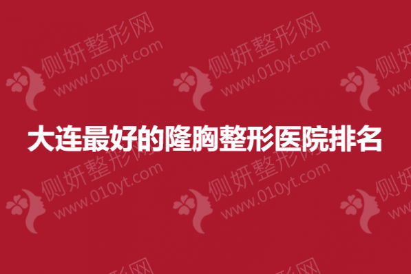 大连最好的隆胸整形医院排名