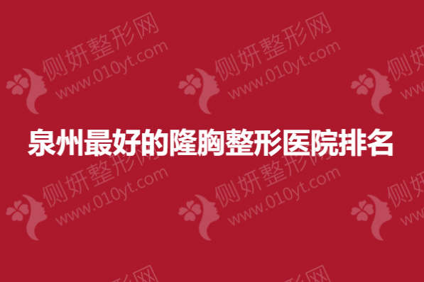 泉州最好的隆胸整形医院排名