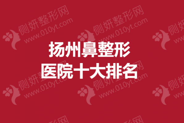 扬州鼻整形医院十大排名榜