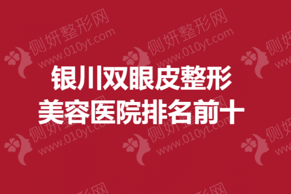 银川双眼皮整形美容医院排名前十的