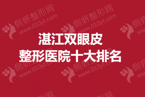 湛江双眼皮整形医院十大排名