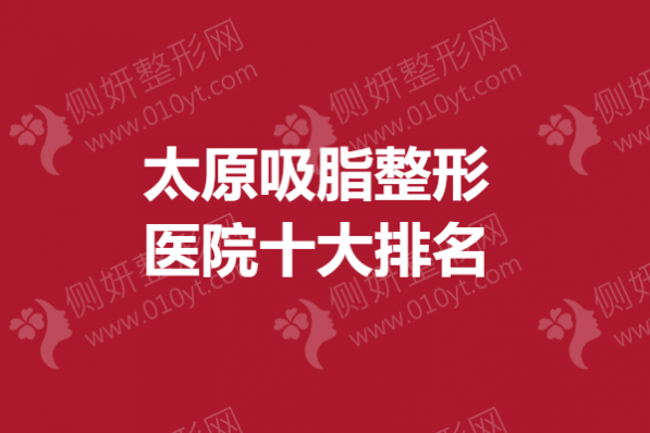 太原吸脂整形医院十大排名