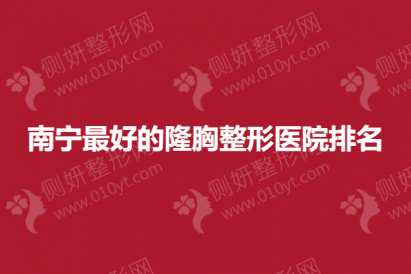 南宁最好的隆胸整形医院排名