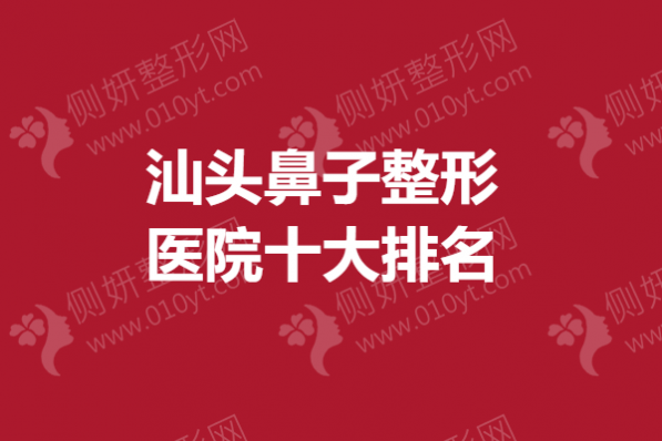 汕头鼻子整形医院十大排名