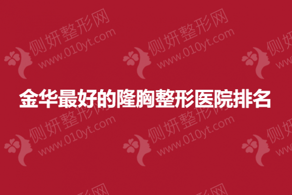 金华最好的隆胸整形医院排名