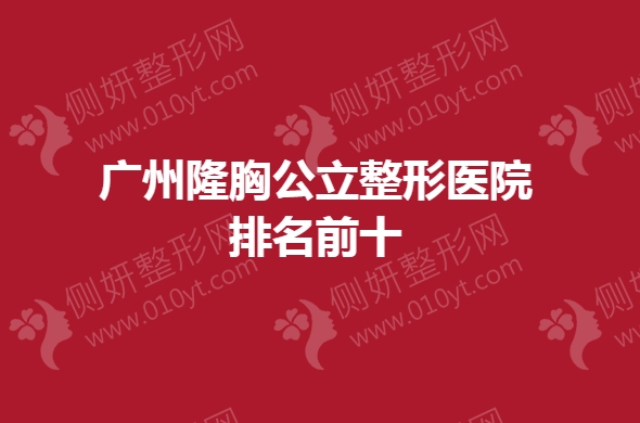广州隆胸公立整形医院排名前十