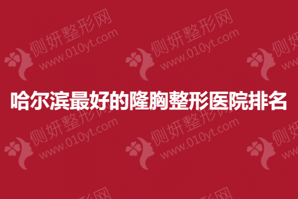 哈尔滨最好的隆胸整形医院排名
