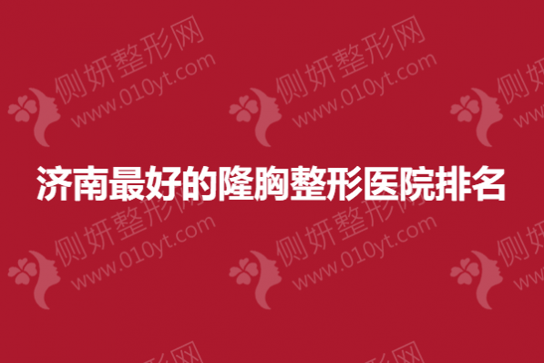 济南最好的隆胸整形医院排名