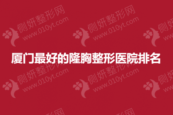厦门最好的隆胸整形医院排名