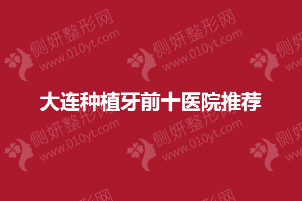 大连种植牙前十医院推荐
